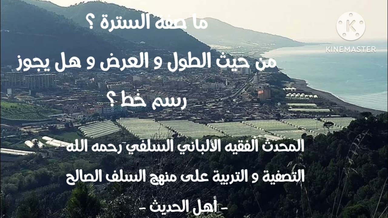 الإمام الألباني السلفي رحمة الله عليه / ما صفة السترة ؟ من حيث الطول و العرض و هل يجوز رسم خط فقط ؟