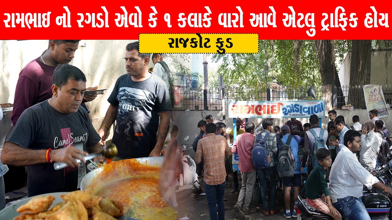 રામભાઈ નો રગડો એવો કે ૧ કલાક સુધી ની રાહ જોવી પડે લોકો નું ટોળું દરોજ લાગે Rambhai ragdawala Rajkot