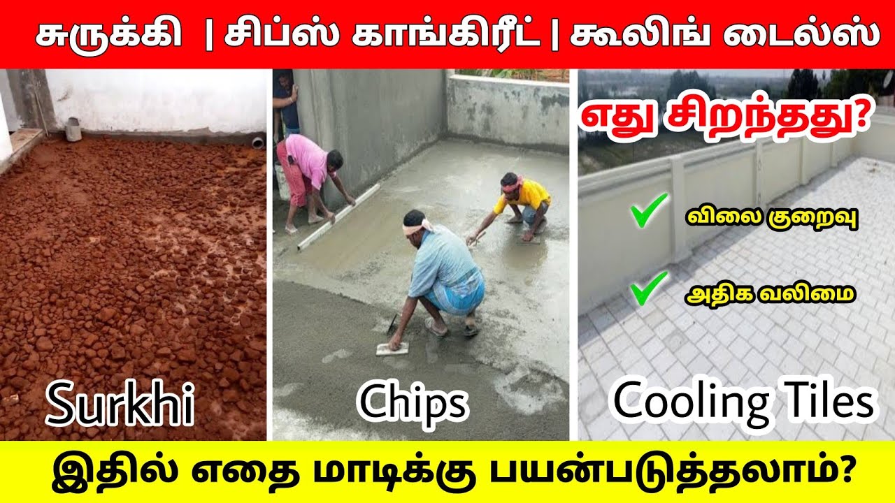 Surkhi vs cool roof tiles vs chips concrete |  எது சிறந்தது?  சிப்ஸ் கான்கிரீட் & கூல் ரூப் டைல்ஸ்