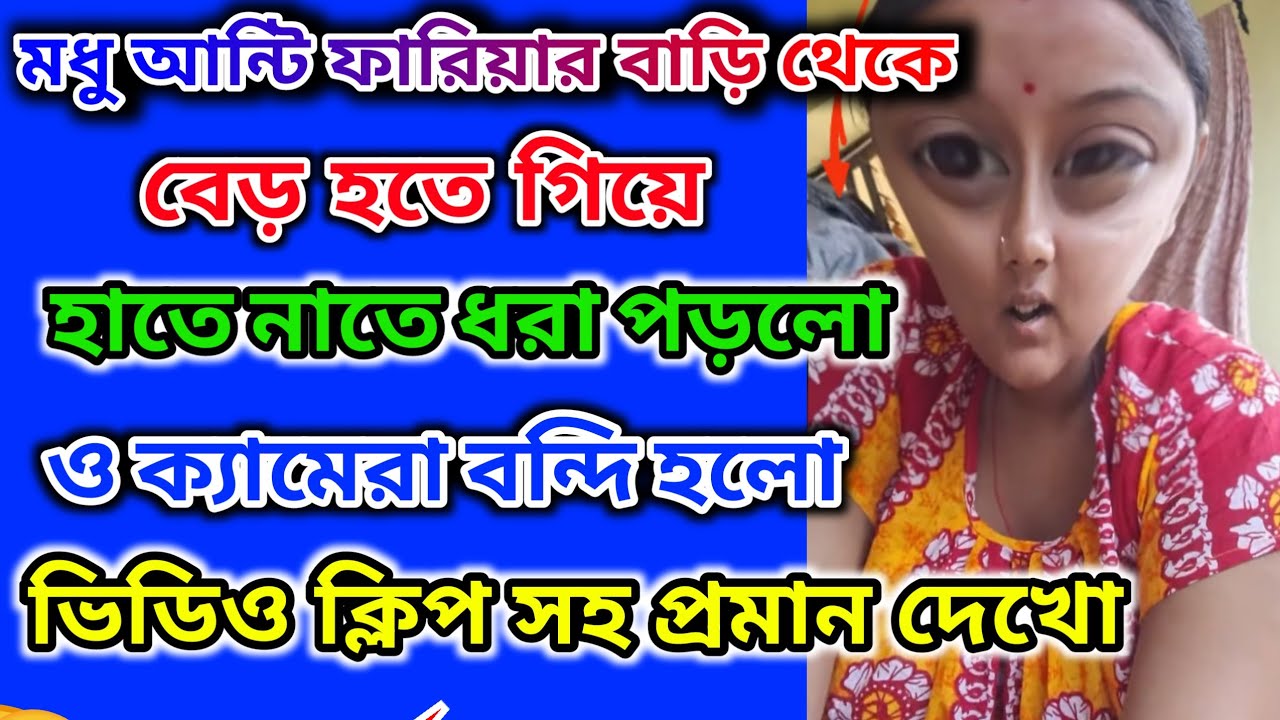 Urgent Video | Video clip সহ দেখো মধু আন্টি ফারিয়ার বাড়ি থেকে বেড় হচ্ছে 🤔 প্রমান দেখো @msfamily2580 