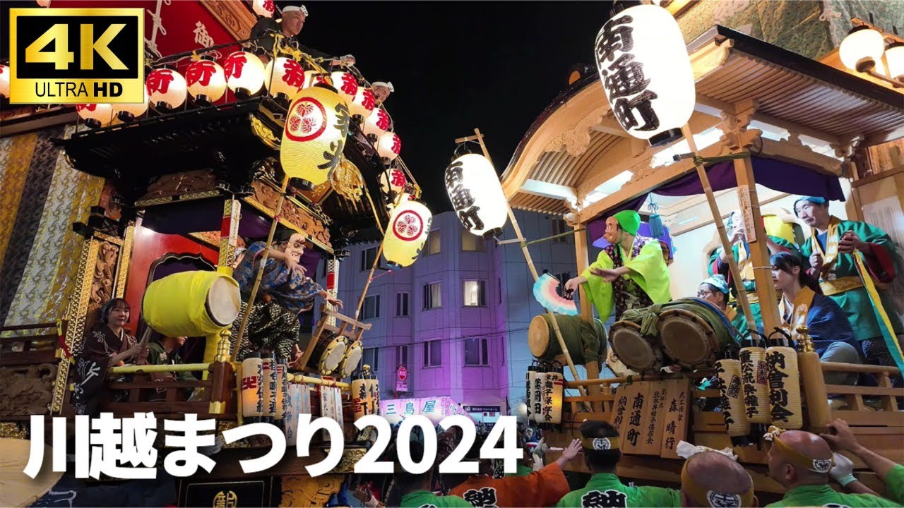 【川越まつり 2024】クライマックス!! ひっかわせ / 山車２台,３台,４台連続ひっかわせ /  ユネスコ無形文化遺産 Kawagoe Festival 2024