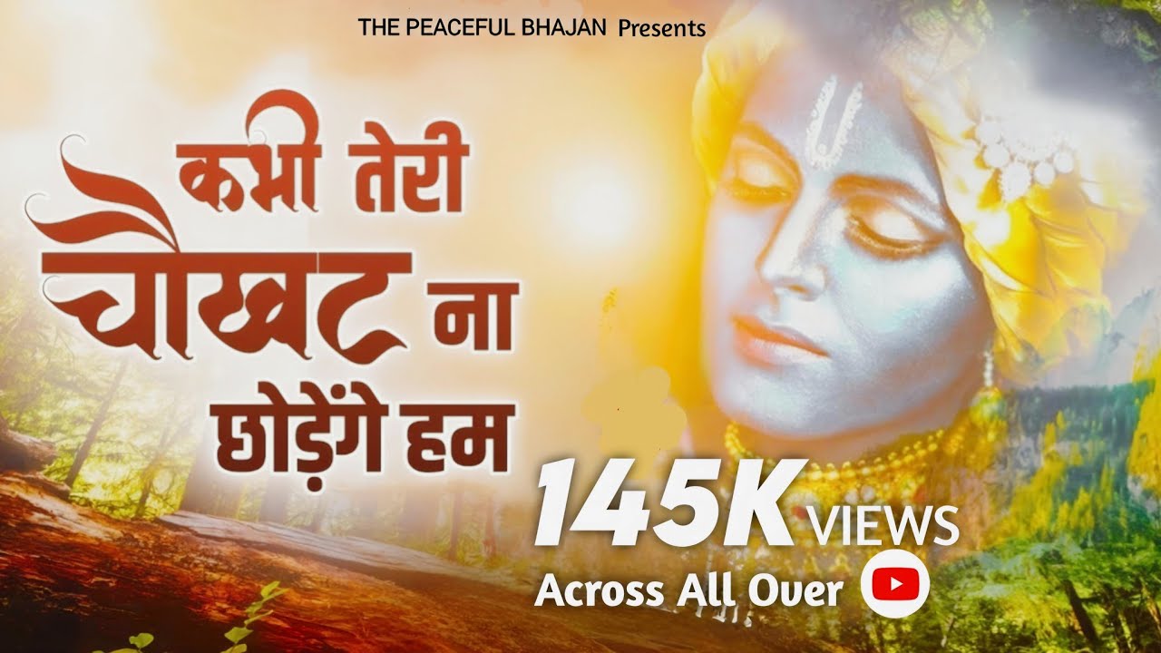 कभी तेरी चौखट ना छोड़ेंगे | Kabhi Teri Chaukhat Na Chorenge Hum | Shyam Bhajan | Peaceful Bhajan