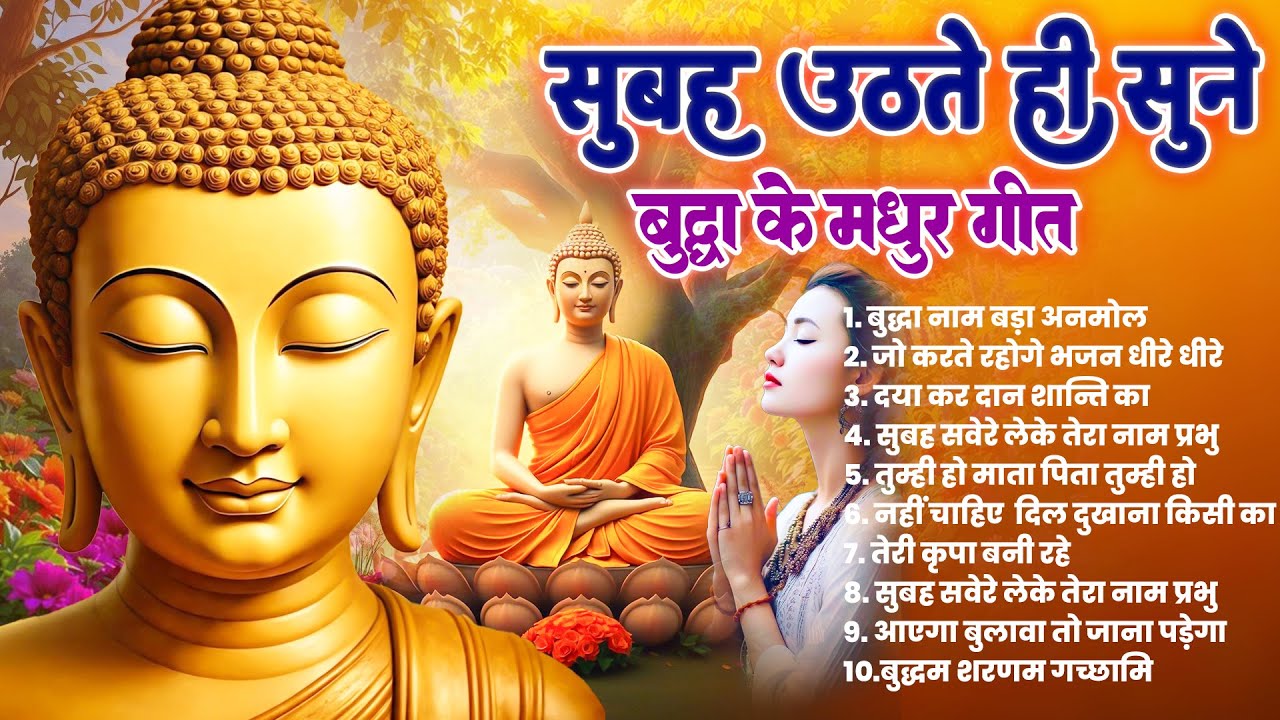 ☸️ हर घर में सुबह सुबह बजने वाले चमत्कारी तथागत भगवान बुद्ध के गीत ज़रूर सुनें ~ Best #buddha Bhajan