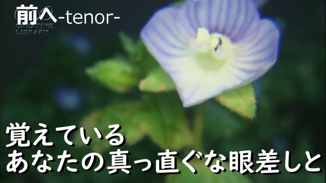 「前へ」テノール単独～歌詞付き