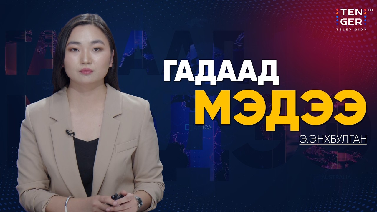 ВЕНЕСУЭЛ ГАЗРЫН ТОСНЫ САЛБАРАА ХУВЬЧИЛНА | Гадаад Мэдээ 2026.1.30