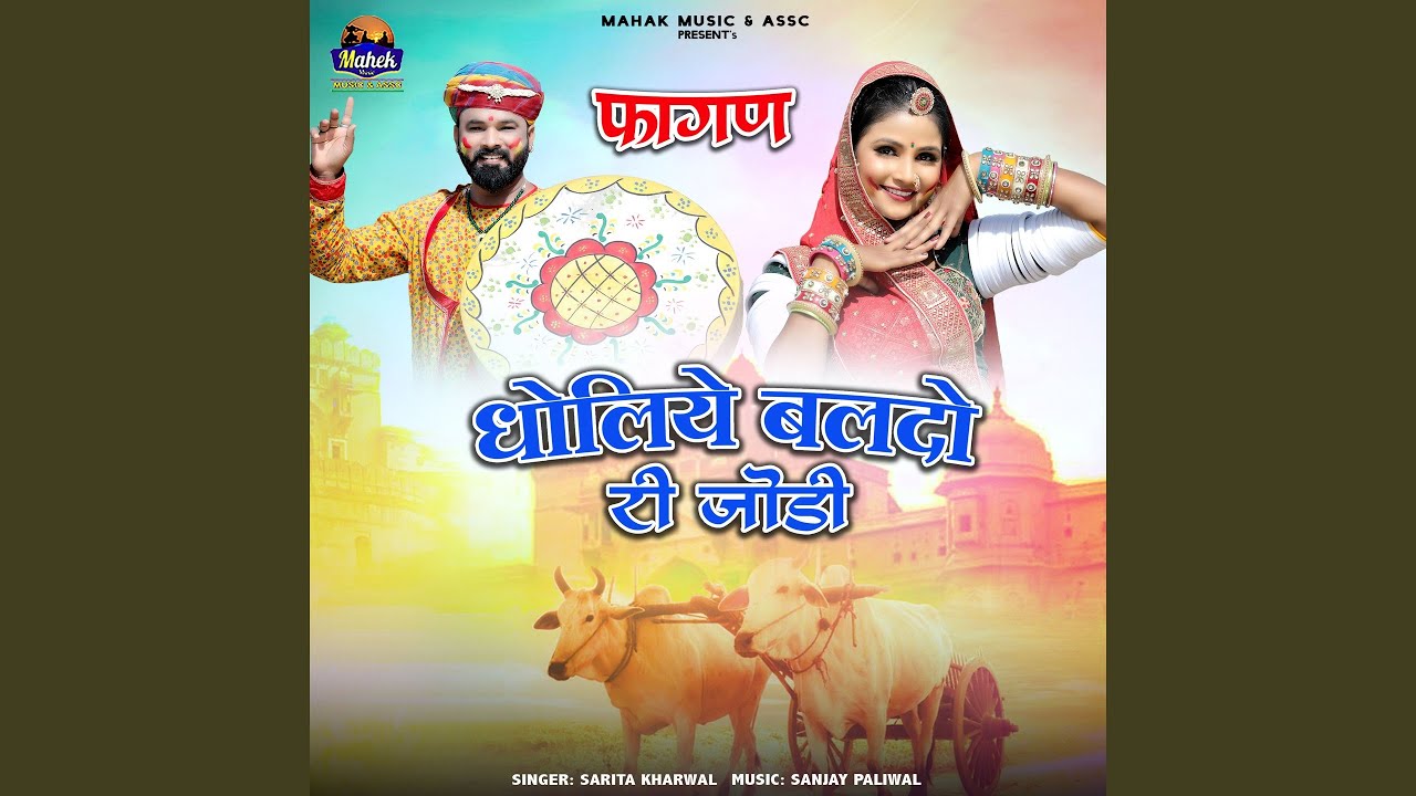 Dholiye Baldo Ri Jodi Fagan
