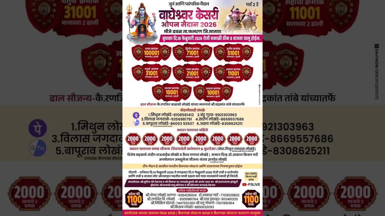 जुनं आणि पारंपारिक मैदान वाघेश्वर केसरी भव्यदिव्य बैलगाडा शर्यत मौजे ढवळ ता फलटण