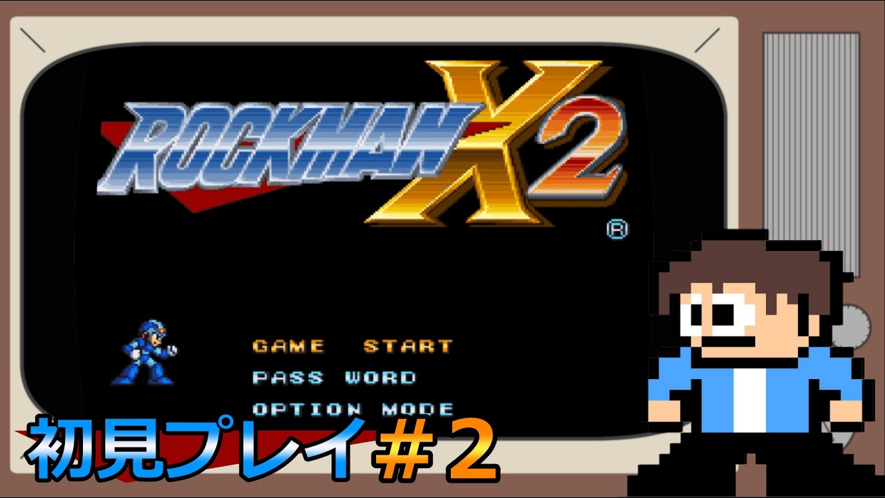 【ロックマンX】ロックマンX２　完全初見プレイ！＃２
