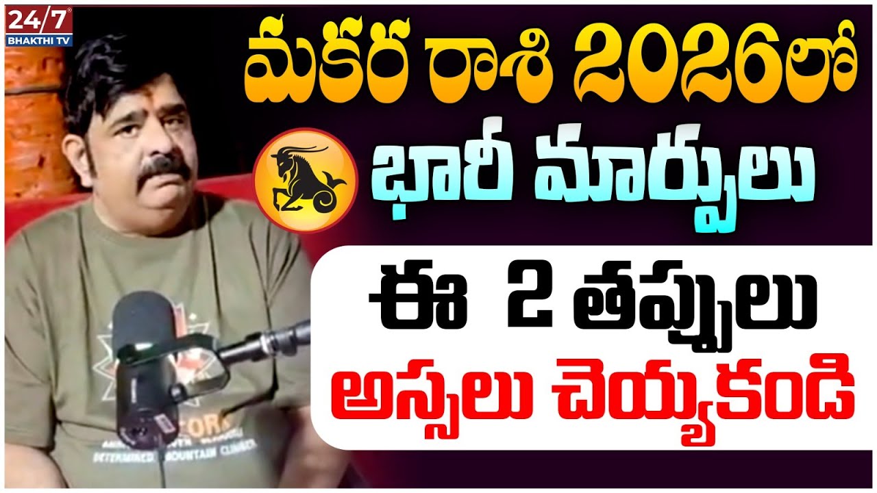 2026 Makara Rashi: నమ్మినవాళ్లే ముంచుతారు! | Venu Swamy Shocking Predictions | Horoscope 2026