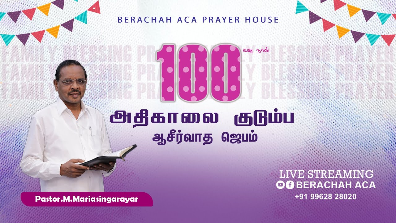🔴LIVE:DAY-100 || FAMILY BLESSING PRAYER || PASTOR M.MARIA SINGARAYAR || BERACHAH ACA