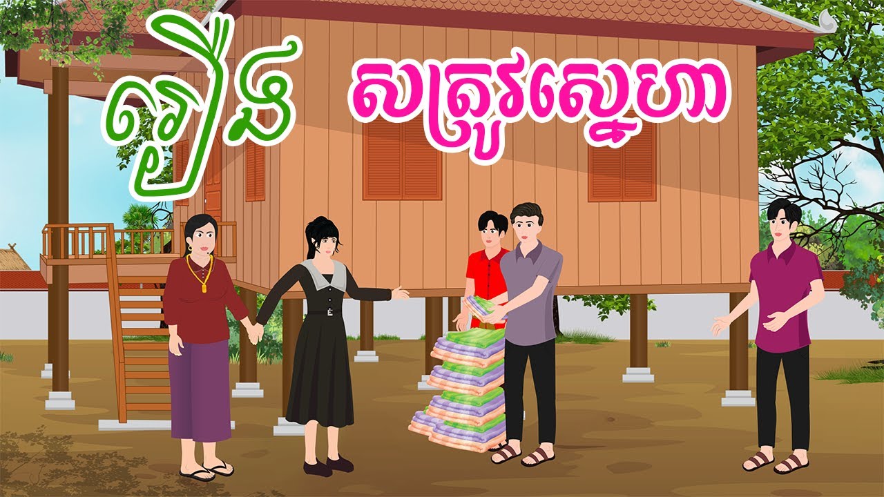 រឿង សត្រូវស្នេហា  តុក្កតា  /រឿងនិទានខ្មែរ៊/ NITEAN CAMBODIA /Khmer fairy tales 2024