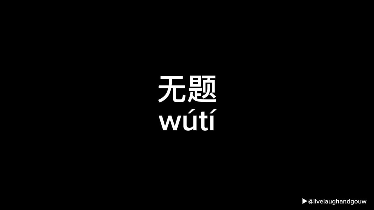 无题 (wu ti) - 陈楚生 (Lyric Video)