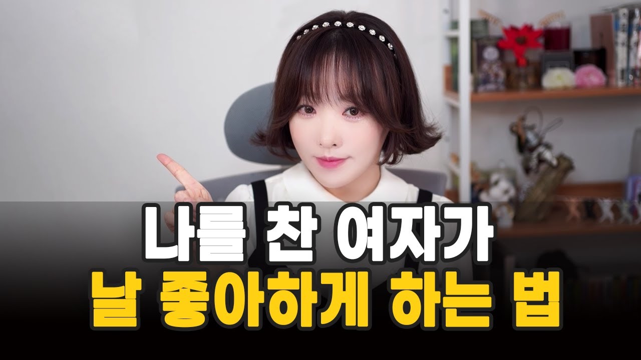 여자가 남자에게 관심 없을때 행동 4가지(feat.거절을 긍정적인 방향으로 돌리는 방법)