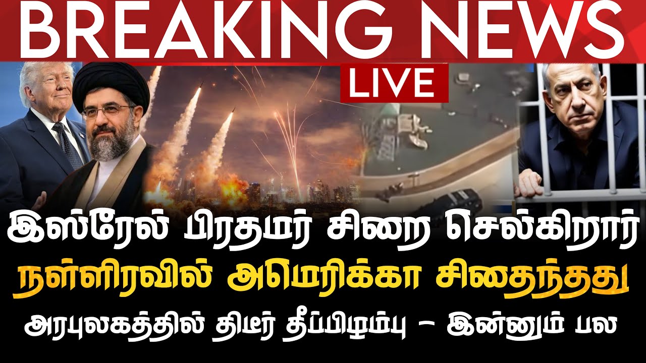 BREAKING NEWS | இஸ்ரேல் பிரதமர் சிறை செல்கிறார் | நள்ளிரவில் USA சிதைந்தது| அரபுலகத்தில் தீப்பிழம்பு