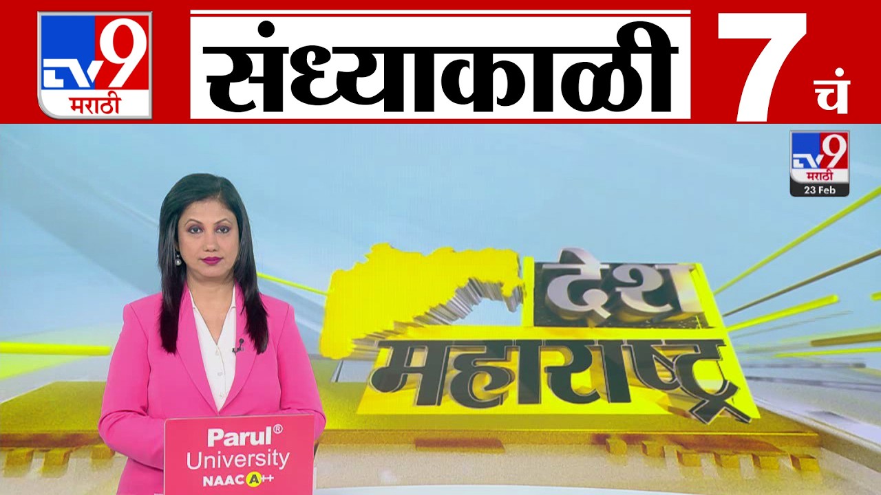 TV9 Marathi News Live | 7 PM Bulletin UNCUT | 7 चं बुलेटीन | 23 February 2026 | Marathi News