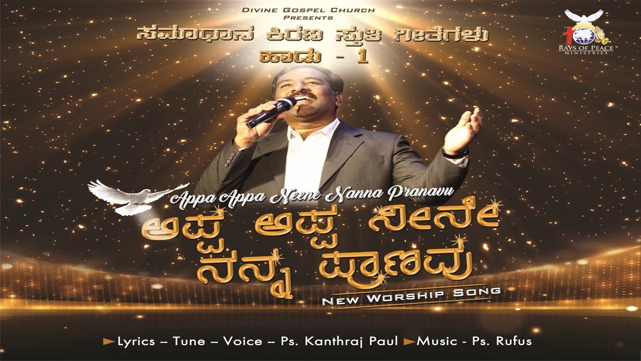 ಅಪ್ಪ ಅಪ್ಪ ನೀನೇ ನನ್ನ ಪ್ರಾಣವು | Ps. Kanthraj C | Kannada Christian song 2023|Rays of Peace Ministires