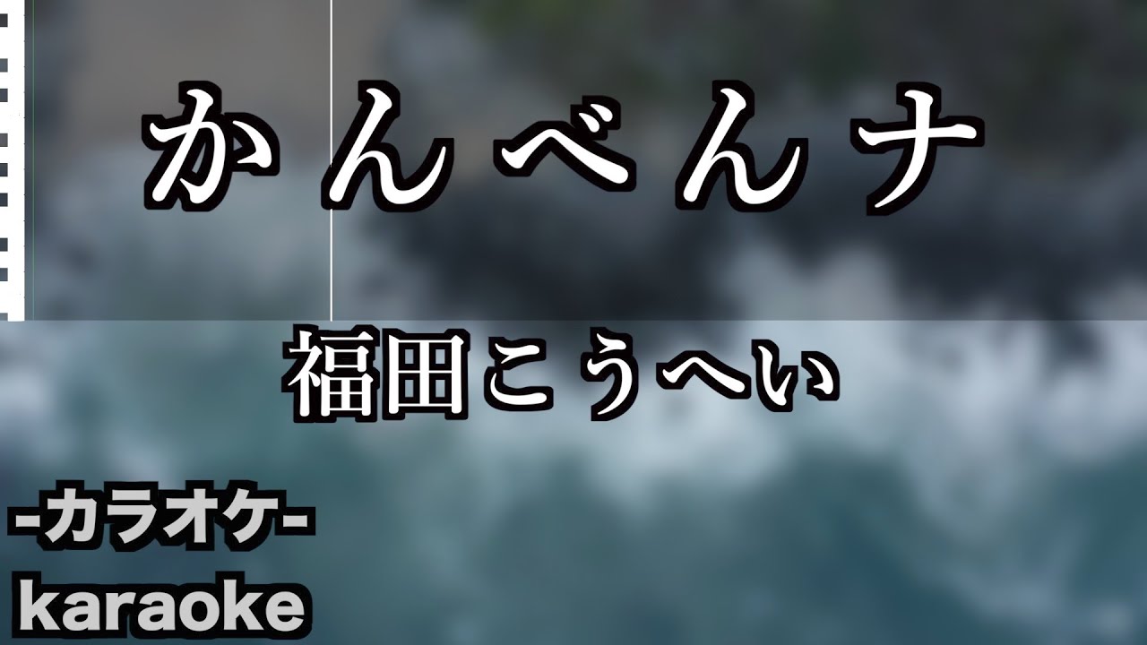 かんべんナ / 福田こうへい【カラオケ】【新曲】
