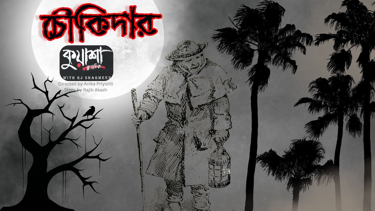 চৌকিদার #kuasha Classic Bangla new horror story EP - 147