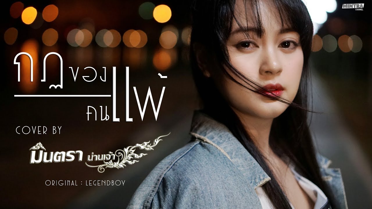 กฎของคนแพ้ | มินตรา น่านเจ้า【Cover Version】