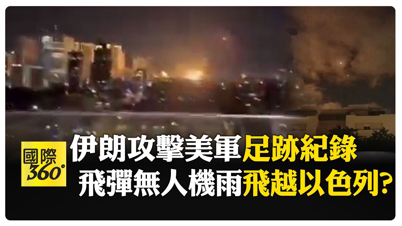 伊朗美以火拼 情報成心理戰手段 多條導彈.無人機攻擊畫面流出【國際360】20260304@全球大視野Global_Vision