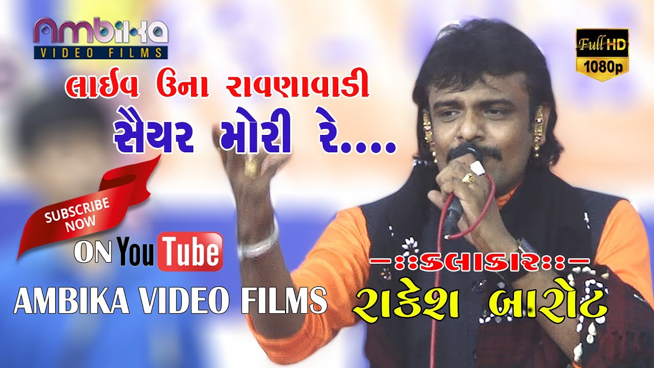 Saiyar Mori Re | સૈયર મોરી રે | Rakesh Barot | Live Una Dayro |Latest Gujarati Songs| Full HD Video