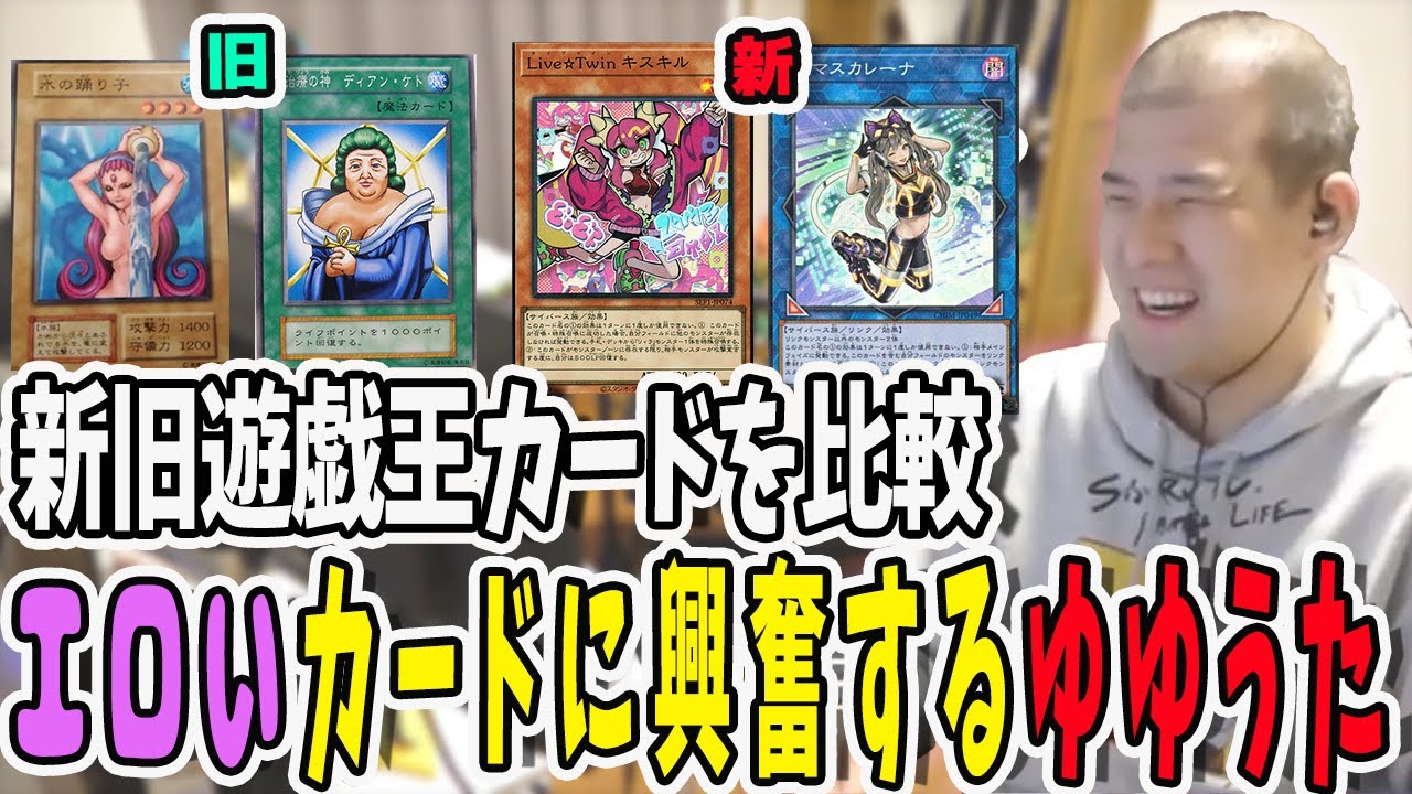 エロい遊戯王カードを探すゆゆうた！最新のカードのクオリティに興奮が止まらない【鈴木ゆゆうた/ゆゆうた/ゆゆうた切り抜き/切り抜き】