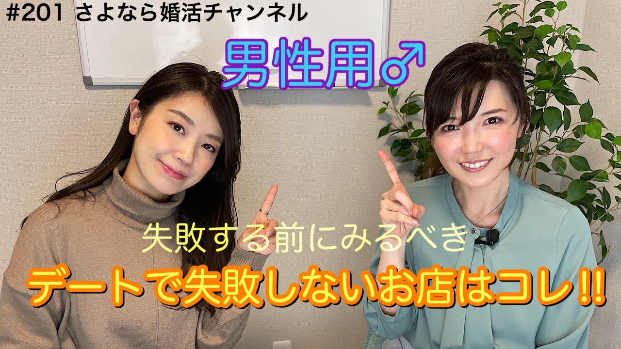 さよ婚＃202【婚活】初回デートお店選びのポイント‼︎