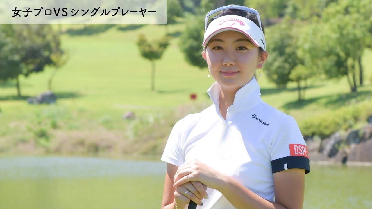 クラチャン・スクラッチ6回制覇！最強の挑戦者が西山 沙也香に挑戦！[1/3]真剣勝負9Hマッチプレイ / SHIN GOLF PRINCESS / プリンセスマッチ（女子プロVSシングルプレーヤー）