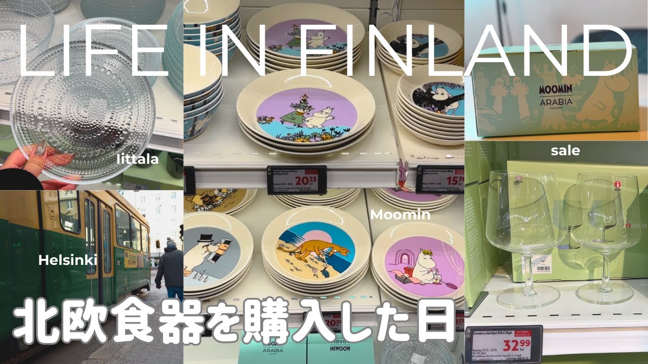 【フィンランド暮らし】イッタラ, 北欧食器セール, 購入品, フィンランドのスーパー, 北欧フィンランド暮らし, ムーミン食器がカワイイ