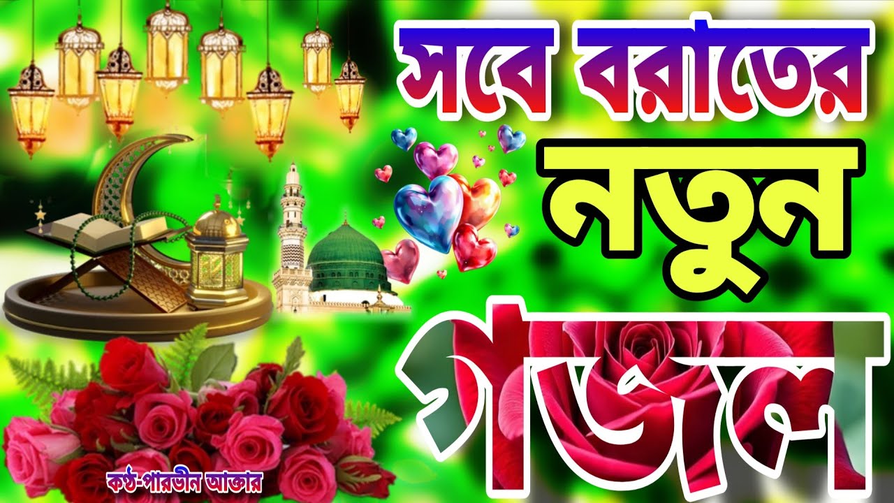 শবে বরাতের নতুন গজল ২০২৬। Sobe Borat er Gojol 2026।Shob e Borat।সবে বরাত এর সেরা গজল ২০২৬