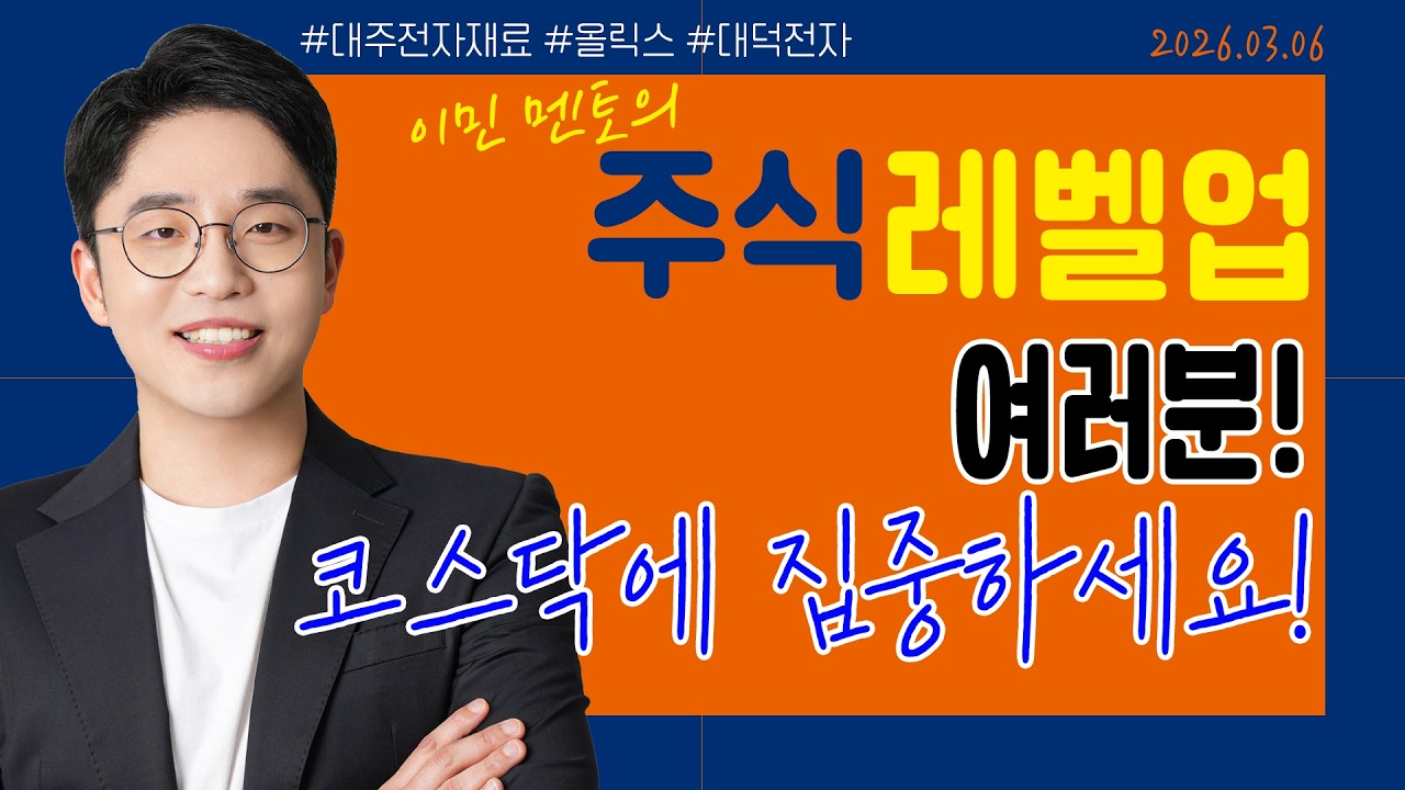 [이민 멘토의 주식 레벨업 마감시황📈] 2026.03.06 | 여러분! 코스닥에 집중하세요! | #대주전자재료 #올릭스 #대덕전자