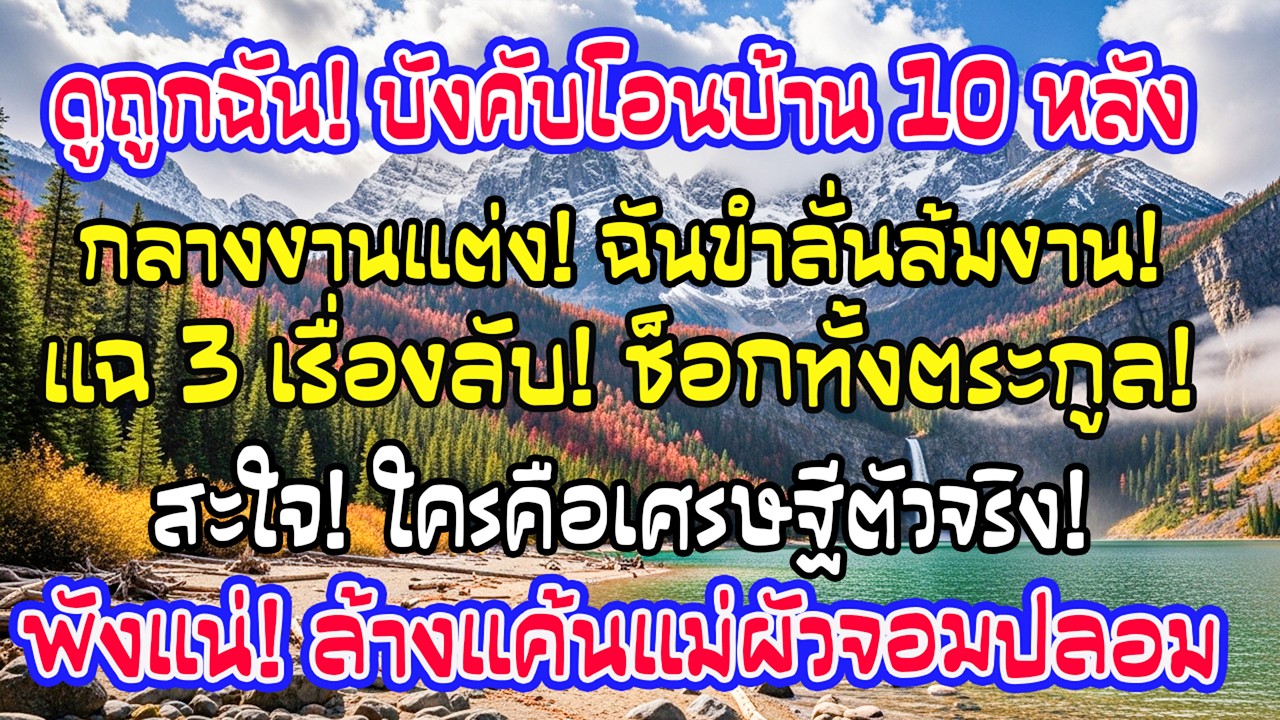 ซื้อกระเป๋าใบเดียว คู่หมั้นขู่ถอนหมั้นเพราะไม่ให้เงินพ่อแม่เขา ฉันทำอย่างเดียว เขาหน้าถอดสีทันที