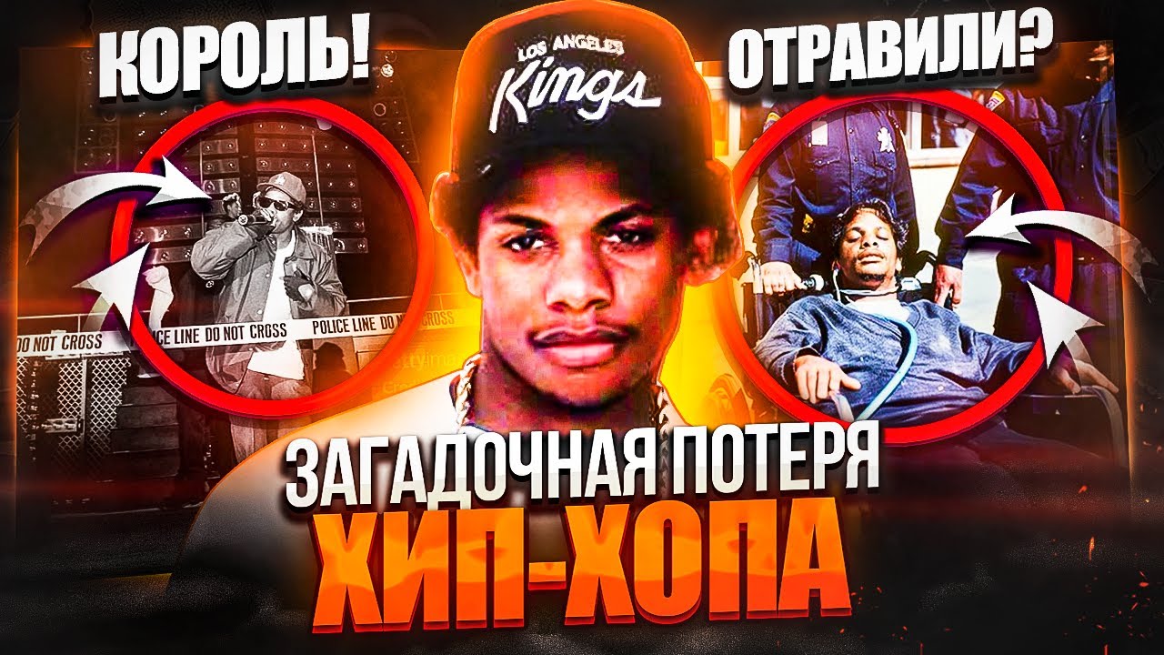 Страшная тайна смерти Eazy-E. Как умерла легенда хип-хопа?