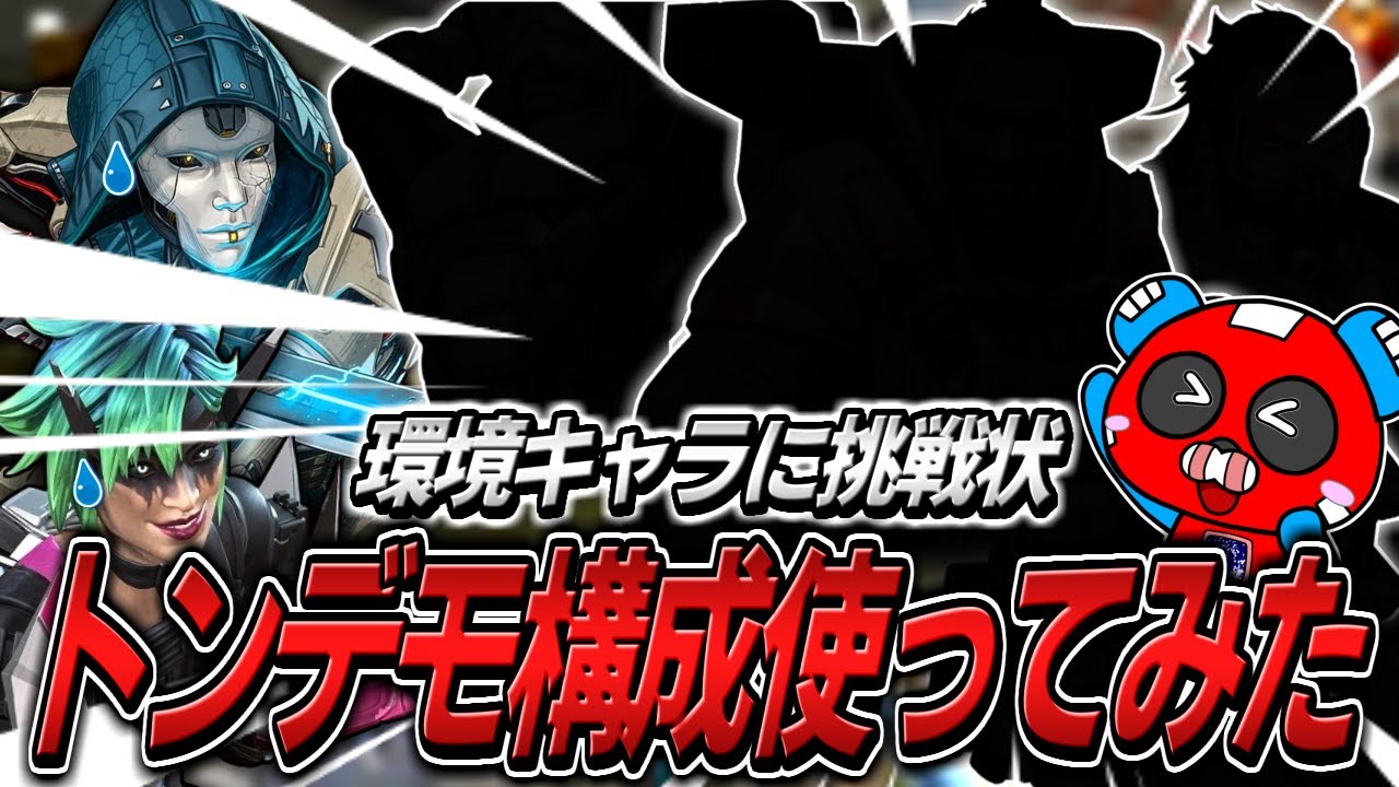 【環境逆走】とんでもない構成を使い始めるCHEEKYたち【APEX】