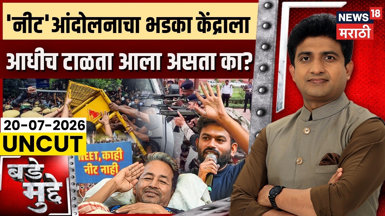 Bade Mudde | NEET आंदोलनाचा भडका केंद्राला आधीच टाळता आला असता का? CJP Delhi Protest Sonam Wangchuk