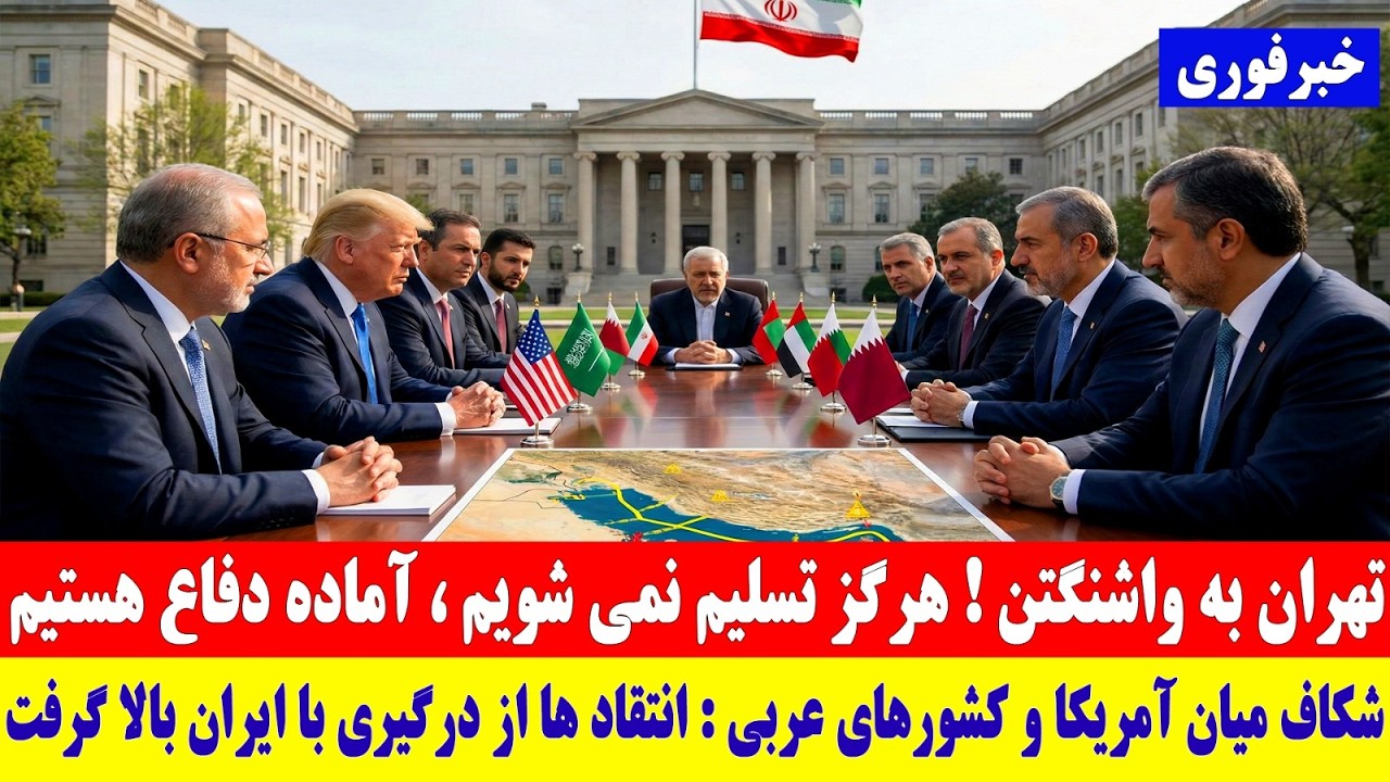 خبرداغ روز: پیام صریح تهران به واشنگتن: هرگز تسلیم نمی‌شویم | شکاف آمریکا و متحدان عرب عمیق شد