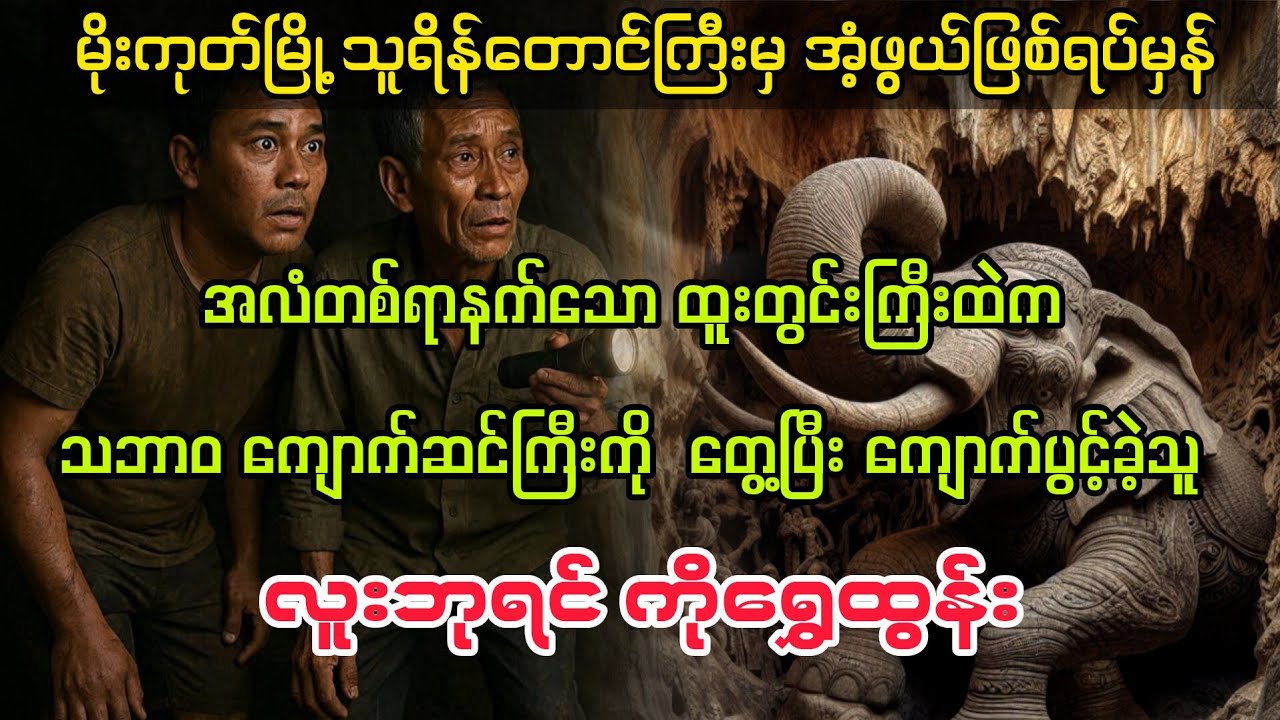 (မိုးကုတ်ပတ္တမြားမြေ မှ လူးဘုရင် ကိုရွှေထွန်း) #myanmaraudiobook #audiobook #education 