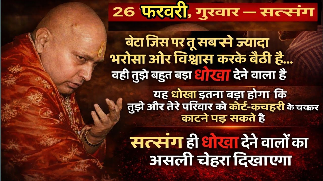 Guruji Satsang | जिस पर सबसे ज्यादा भरोसा किया वही देगा धोखा 😱 गुरुजी की चेतावनी सत्संग