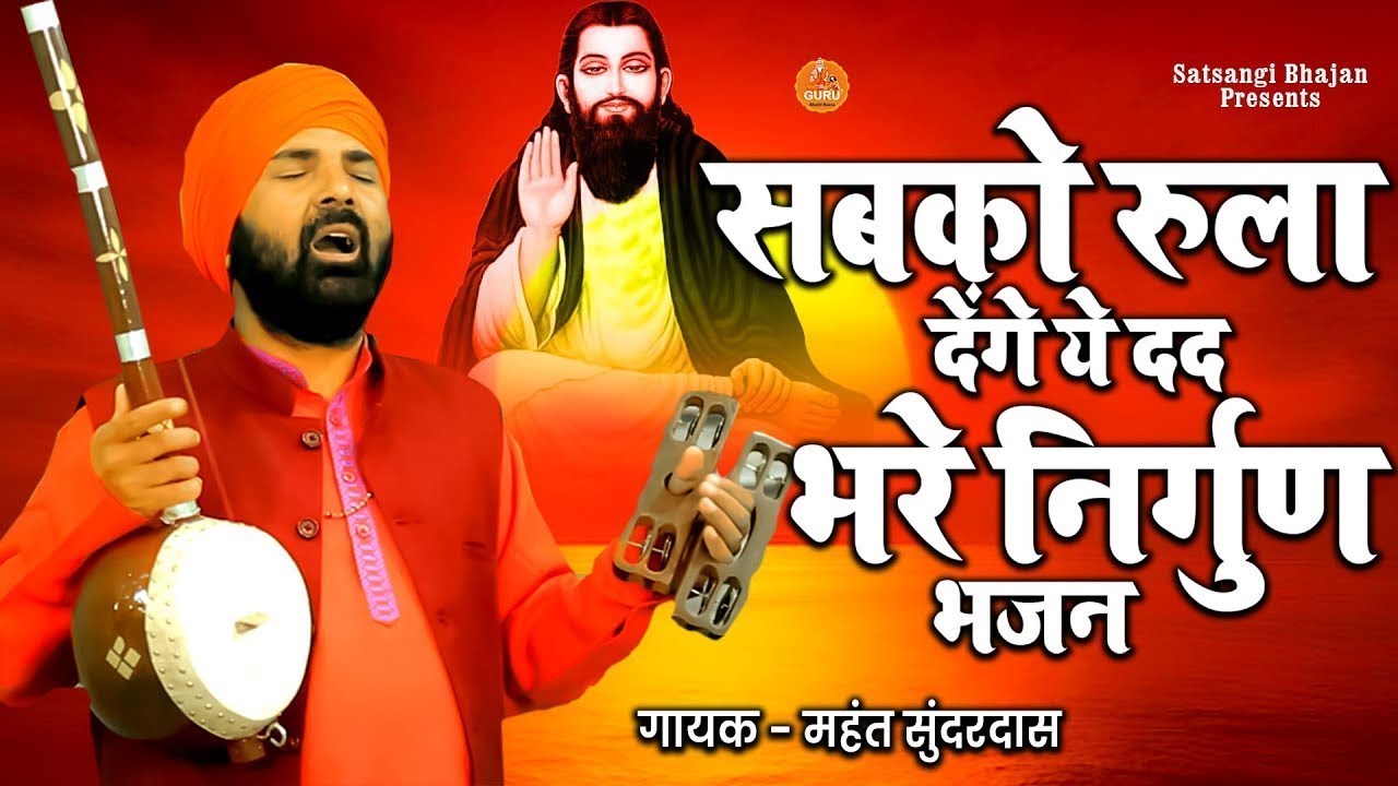निर्गुण भजन का सबसे सुपरहिट भजन || #nirgunbhajan || महंत सुंदरदास || 2025