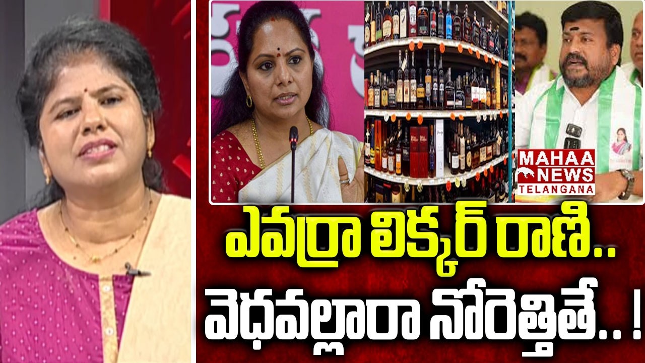 ఎవర్రా లిక్కర్ రాణి.! | Telangana Jagruthi Srikantha Strong Warning To BRS Leaders | Mahaa Telangana