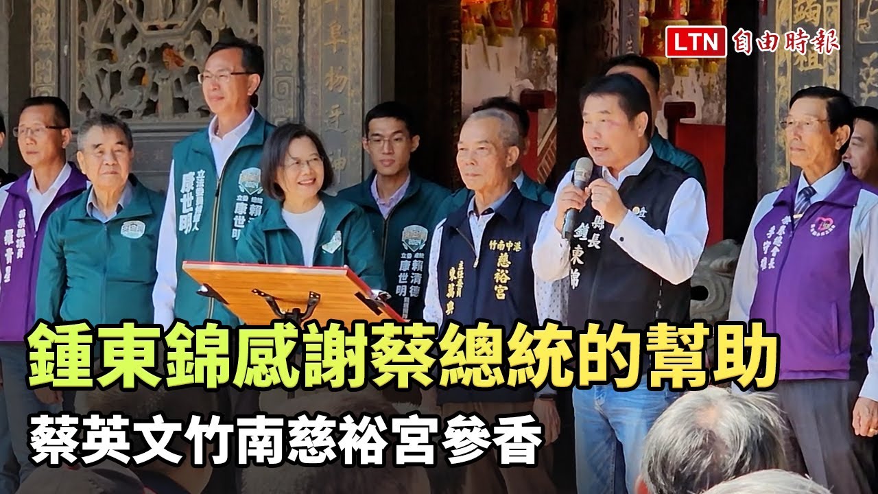 蔡英文竹南慈裕宮參香 鍾東錦當眾感謝總統對苗栗的協助