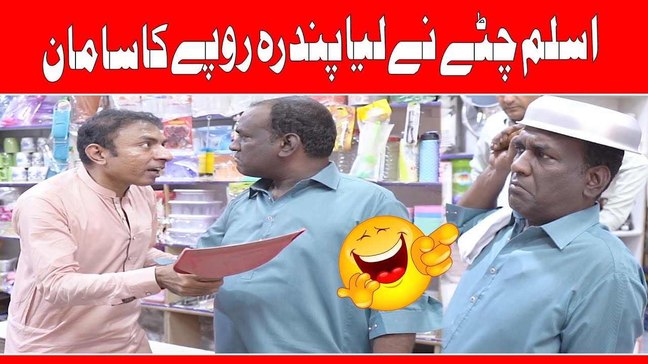 FUNNY  VIDEO BY RASHID KAMAL & ASLAM CHITTA|