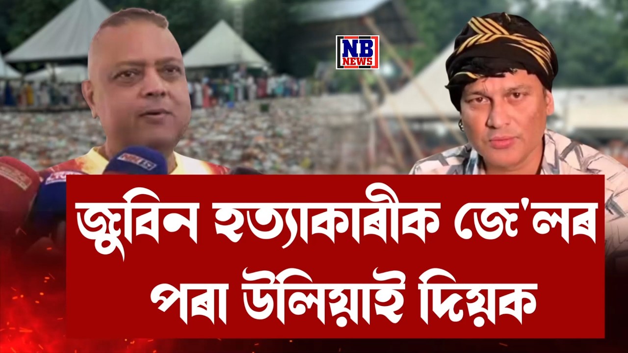 জুবিন  গাৰ্গ ঘটনাৰ ৫কালপ্ৰিটক জে'লৰ পৰা উলিয়াই দিয়ক।