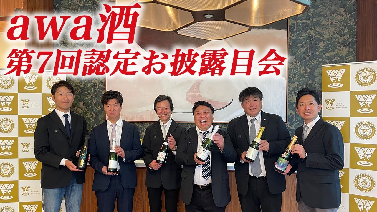 【awa酒】新たに認定された2銘柄をご紹介 お披露目会の様子をお届けします。