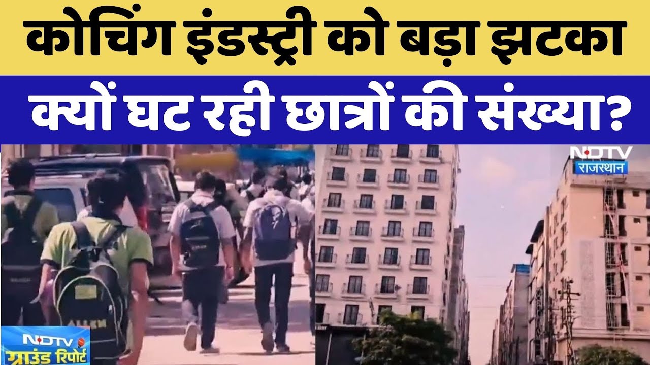 Kota Coaching City: कोचिंग इंडस्ट्री को बड़ा झटका, क्यों घट रही छात्रों संख्या? Rajasthan Top News