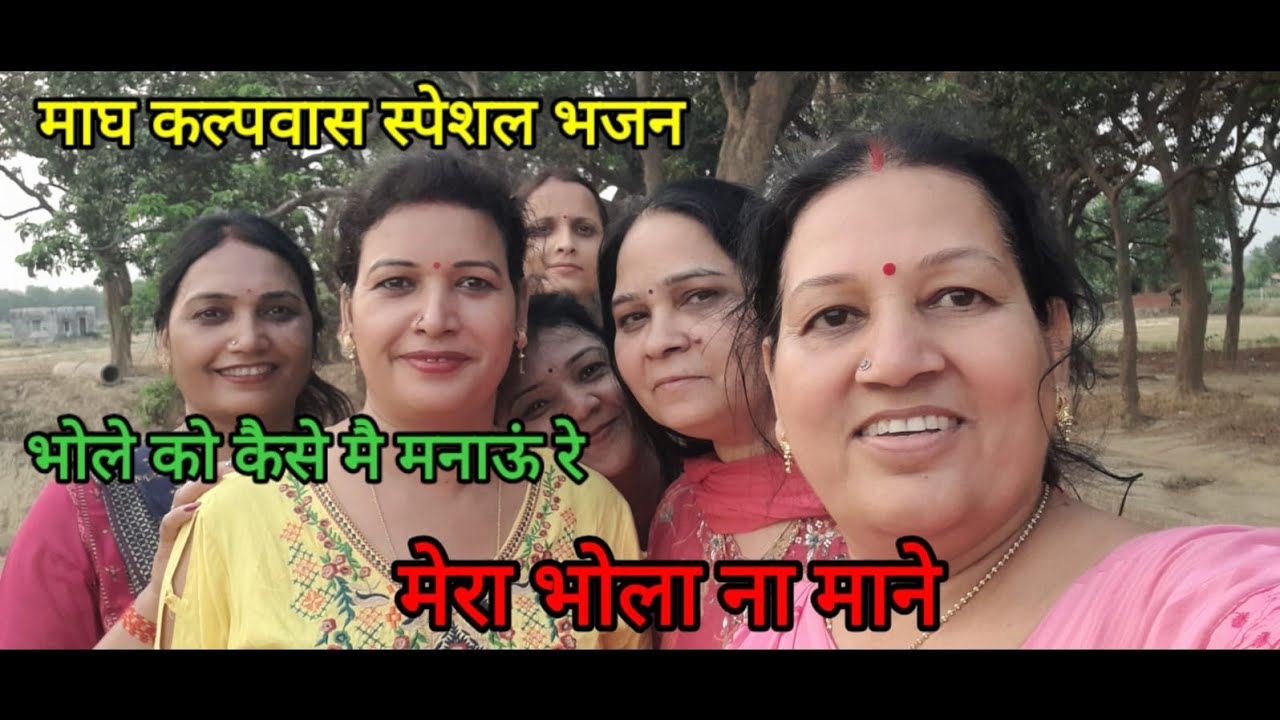 माघ स्पेशल भोलेनाथ नाथ का भजन 🙏भोले को कैसे मै मनाऊं रे मेरा भोला न माने #viral #shortsfeed #like 