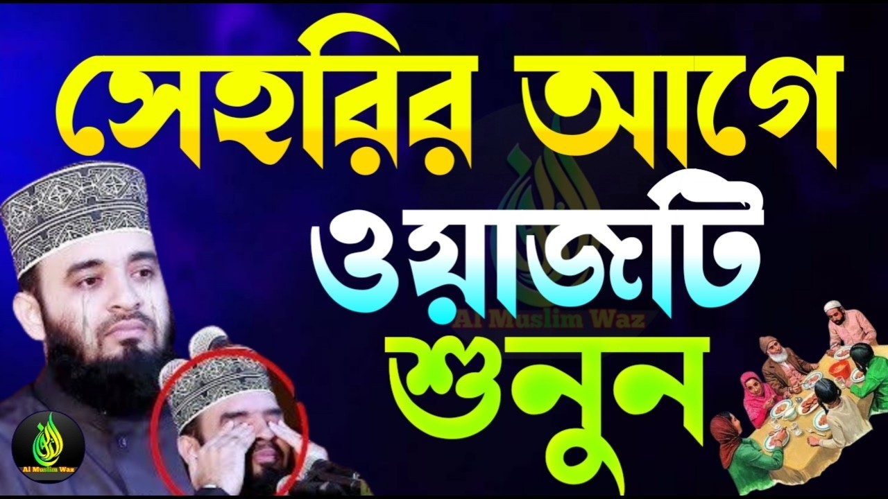 সেহরির আগে বয়ানটি শুনুন।মিজানুর রহমান আজহারী।4.3.26 -11.23 pm mizanur rahman azhari