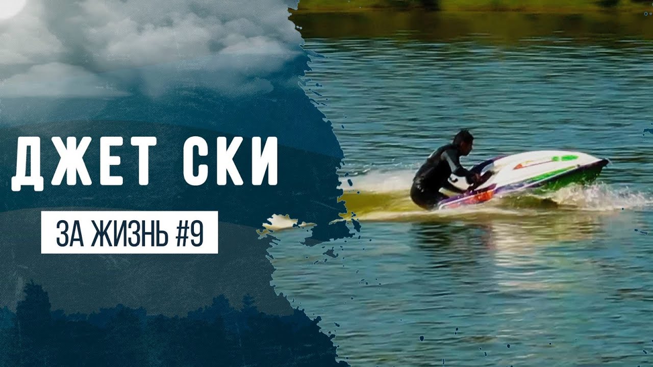 ДЖЕТ СКИ. Как встать с первого раза?  | ЗА ЖИЗНЬ #9