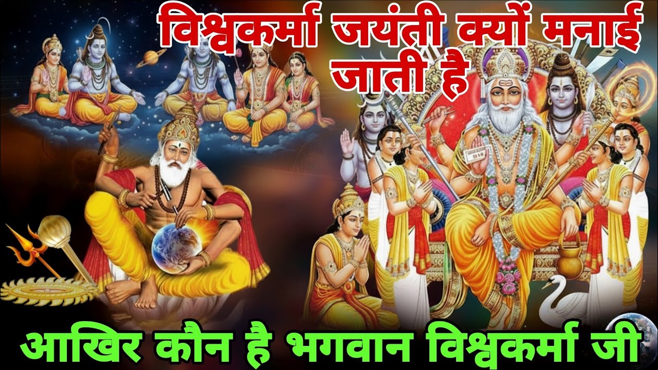 भगवान विश्वकर्मा जी कौन थे? कैसे उन्होंने सभी शास्त्रों का निर्माण किया || Vidya Gyan Sagar