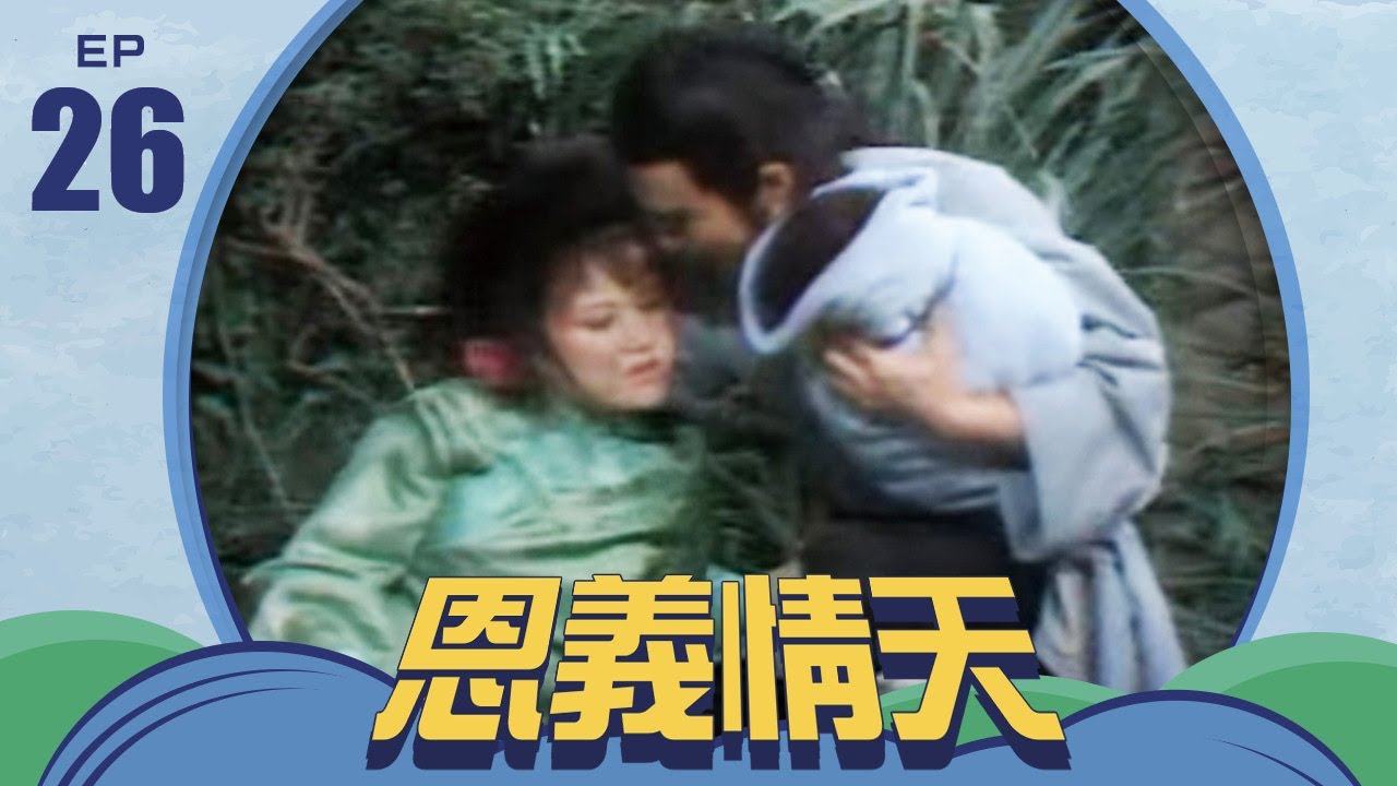 恩義情天 第 26 集 井洪製作